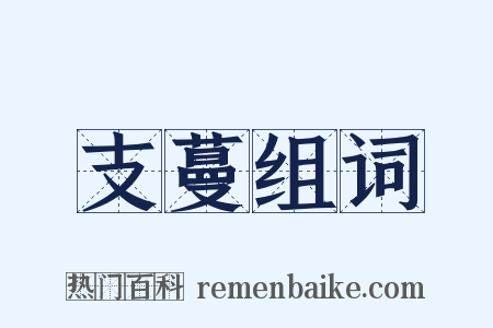 支蔓组词是什么意思的图片